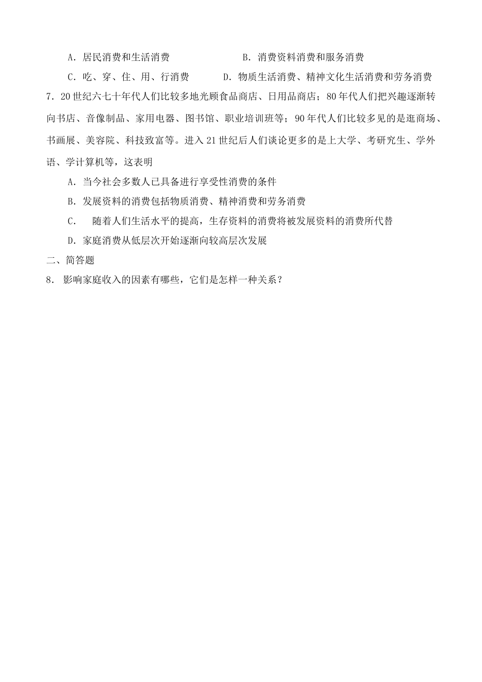 家庭消费与消费者的合法权益 同步练习家庭人口数量_第2页