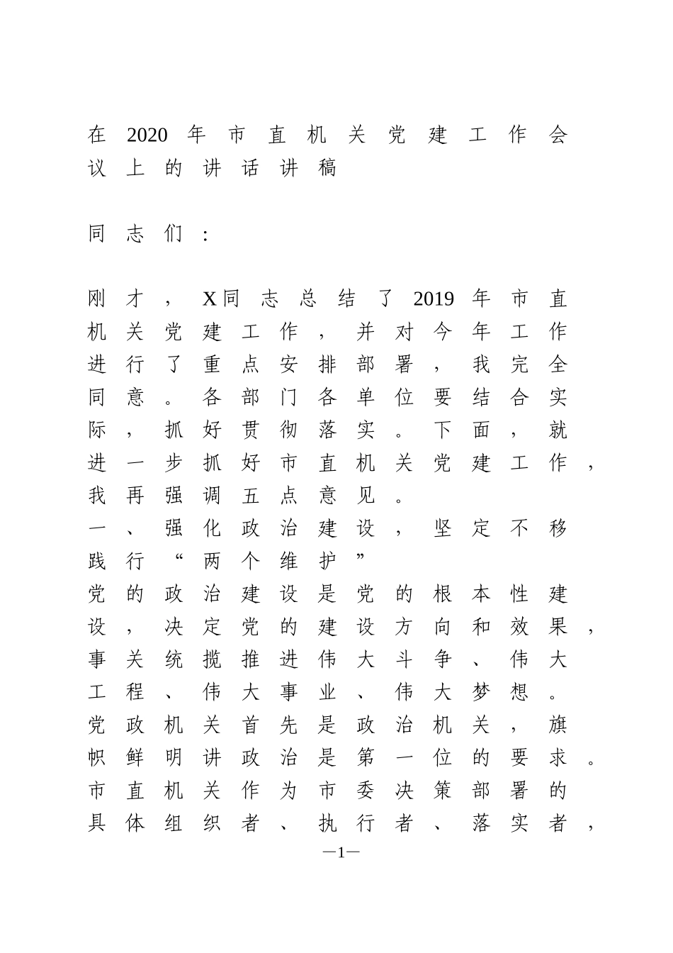 在2020年市直机关党建工作会议上的讲话讲稿_第1页