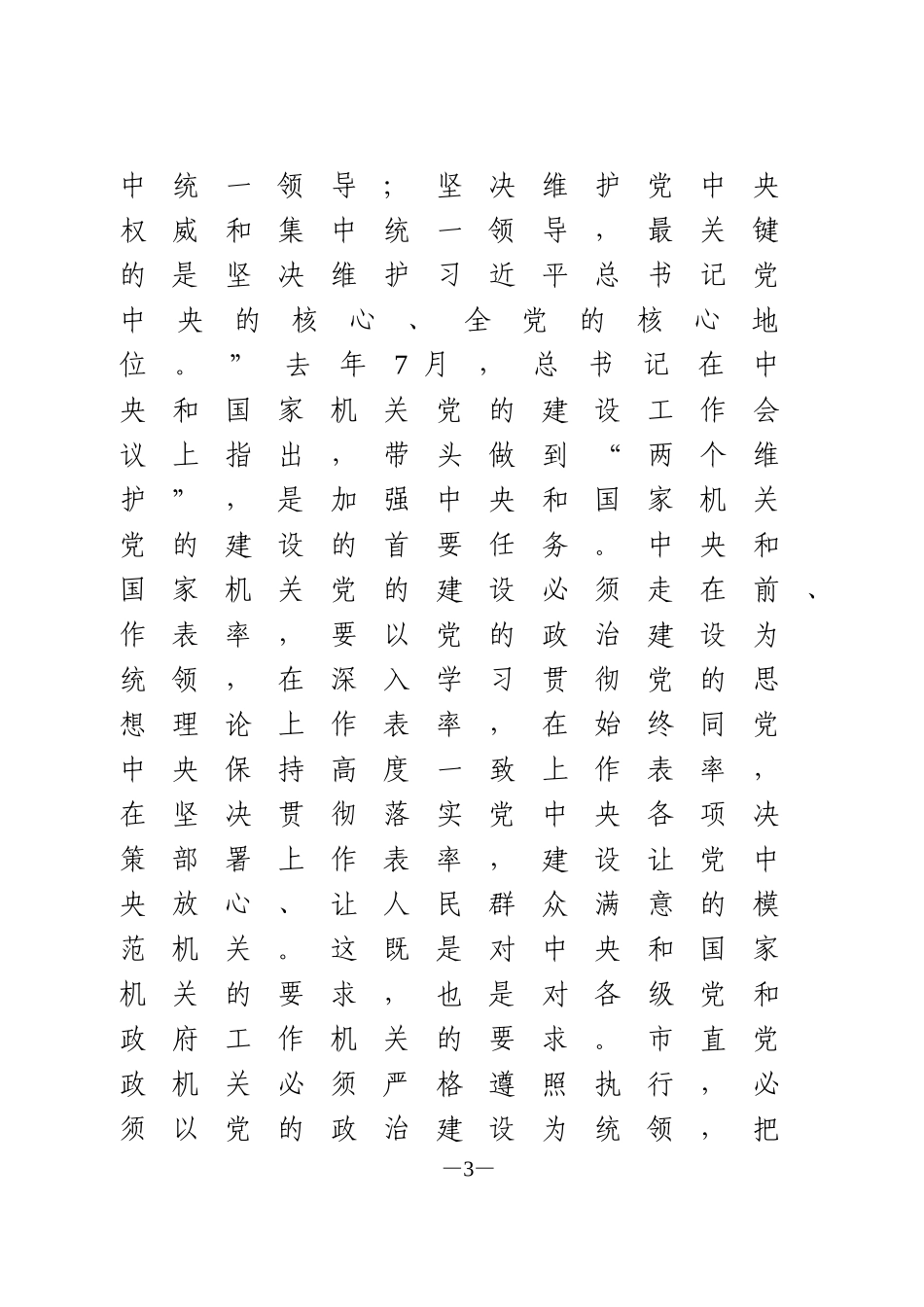 在2020年市直机关党建工作会议上的讲话讲稿_第3页