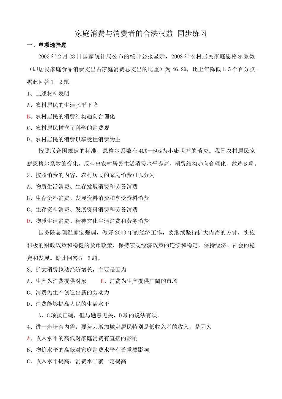 家庭消费与消费者的合法权益 同步练习农村居民的生活水平_第1页