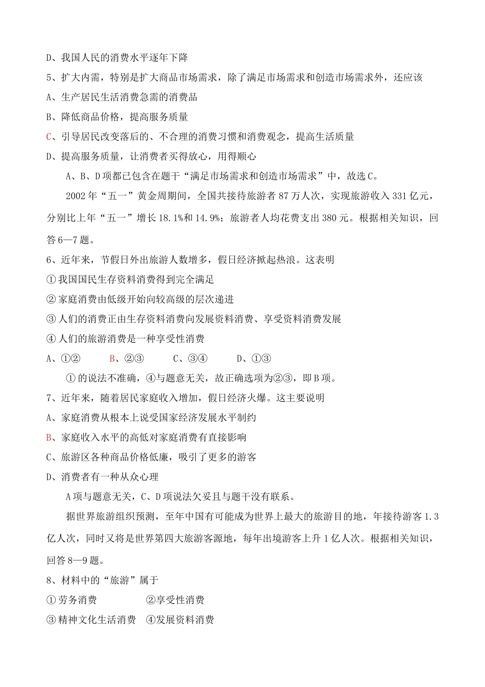 家庭消费与消费者的合法权益 同步练习农村居民的生活水平_第2页