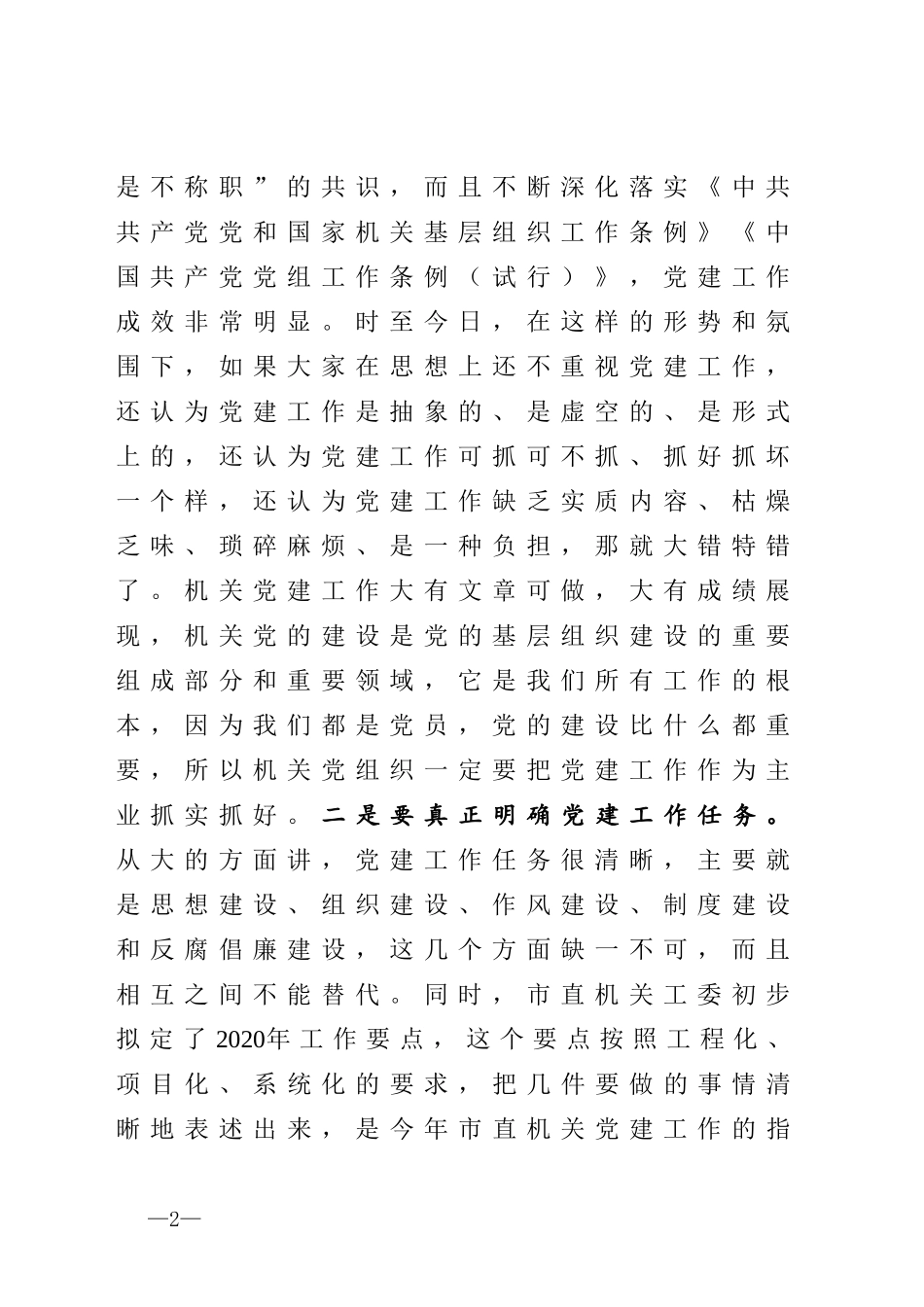 在市直机关党建工作会议上的讲话_第2页