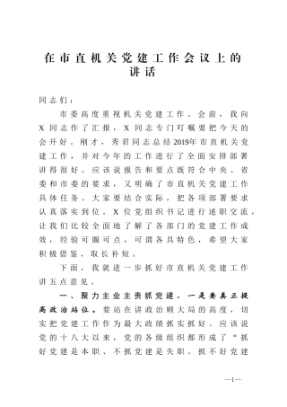 在市直机关党建工作会议上的讲话
