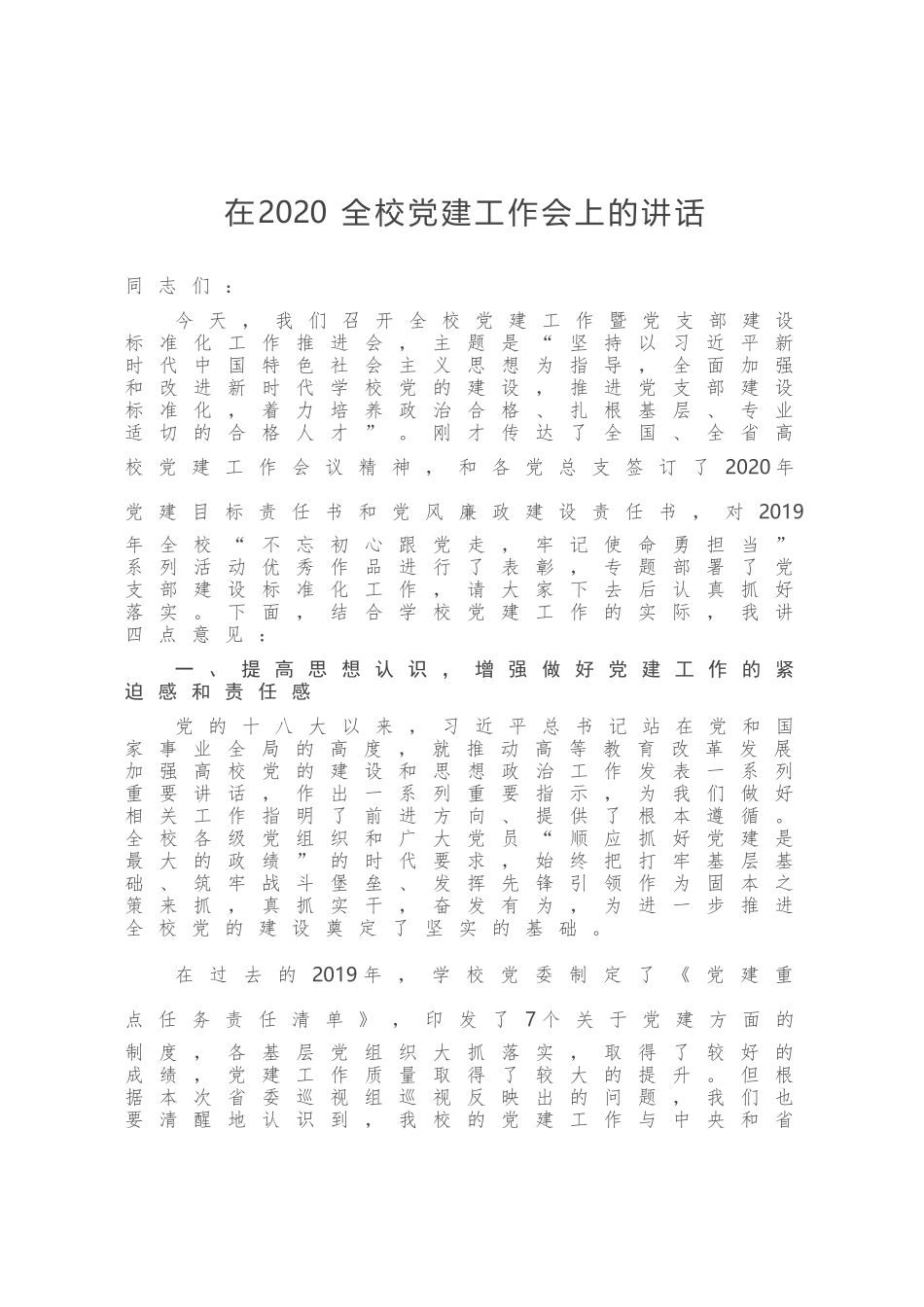 在2020全校党建工作会上的讲话_第1页