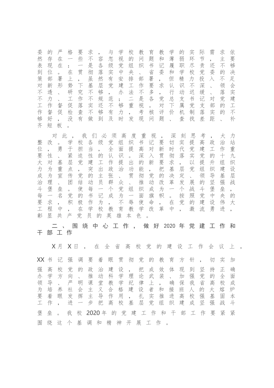 在2020全校党建工作会上的讲话_第2页