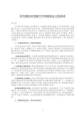 在市直机关党建工作专题会议上的讲话
