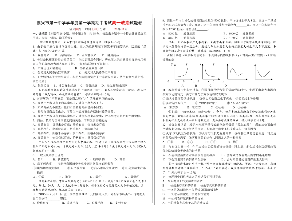 嘉兴市第一中学学年度第一学期期中考试高一政治试题卷_第1页