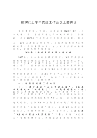 在2020上半年党建工作会议上的讲话