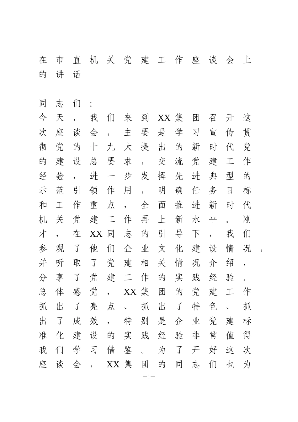 在市直机关党建工作座谈会上的讲话_第1页