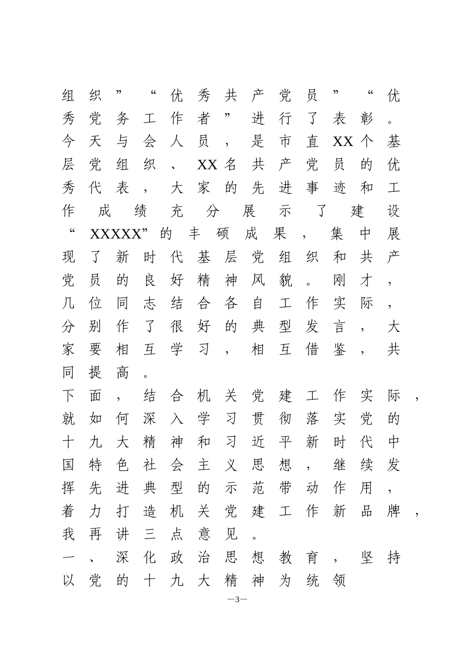 在市直机关党建工作座谈会上的讲话_第3页