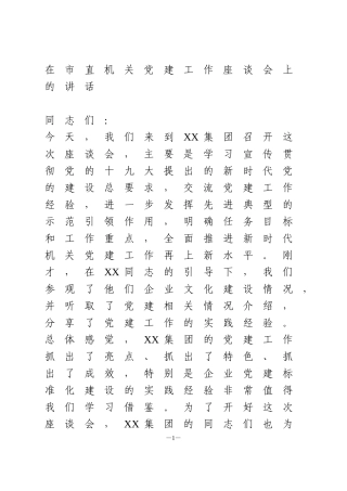 在市直机关党建工作座谈会上的讲话