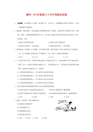 嘉兴一中届高三十月月考政治抢注商标试卷