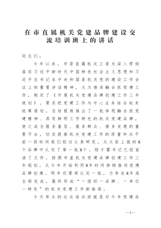 在市直属机关党建品牌建设交流培训班上的讲话