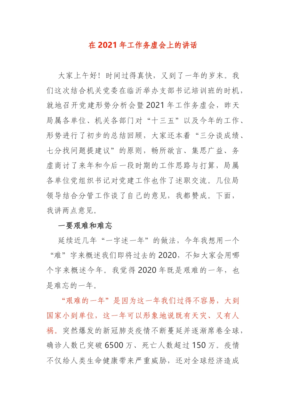 在2021年党建分析会议和工作务虚会上的讲话_第1页