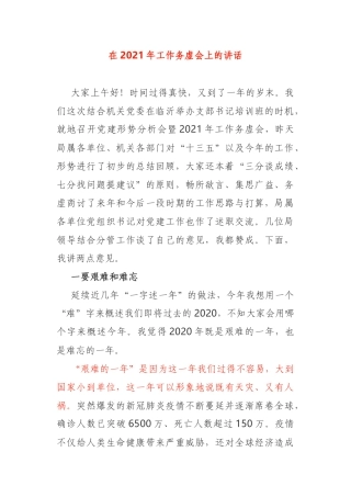 在2021年党建分析会议和工作务虚会上的讲话