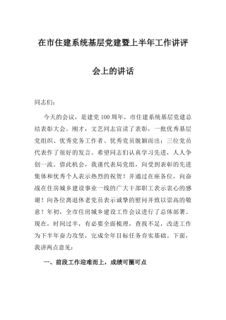 在市住建系统基层党建暨上半年工作讲评会上的讲话