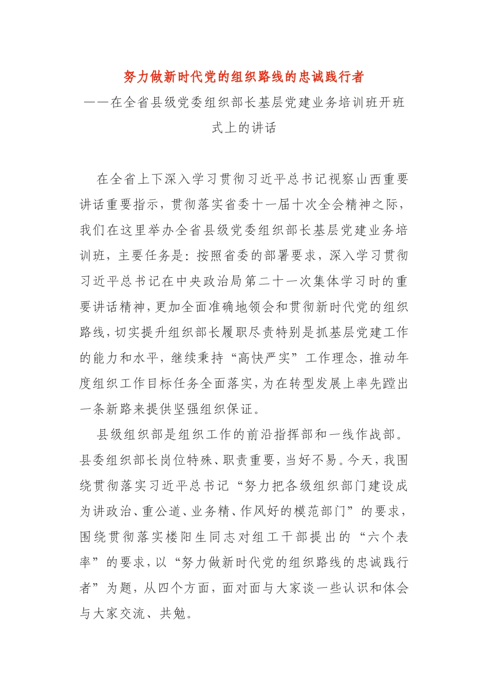 在全省县级党委组织部长基层党建业务培训班开班式上的讲话_第1页
