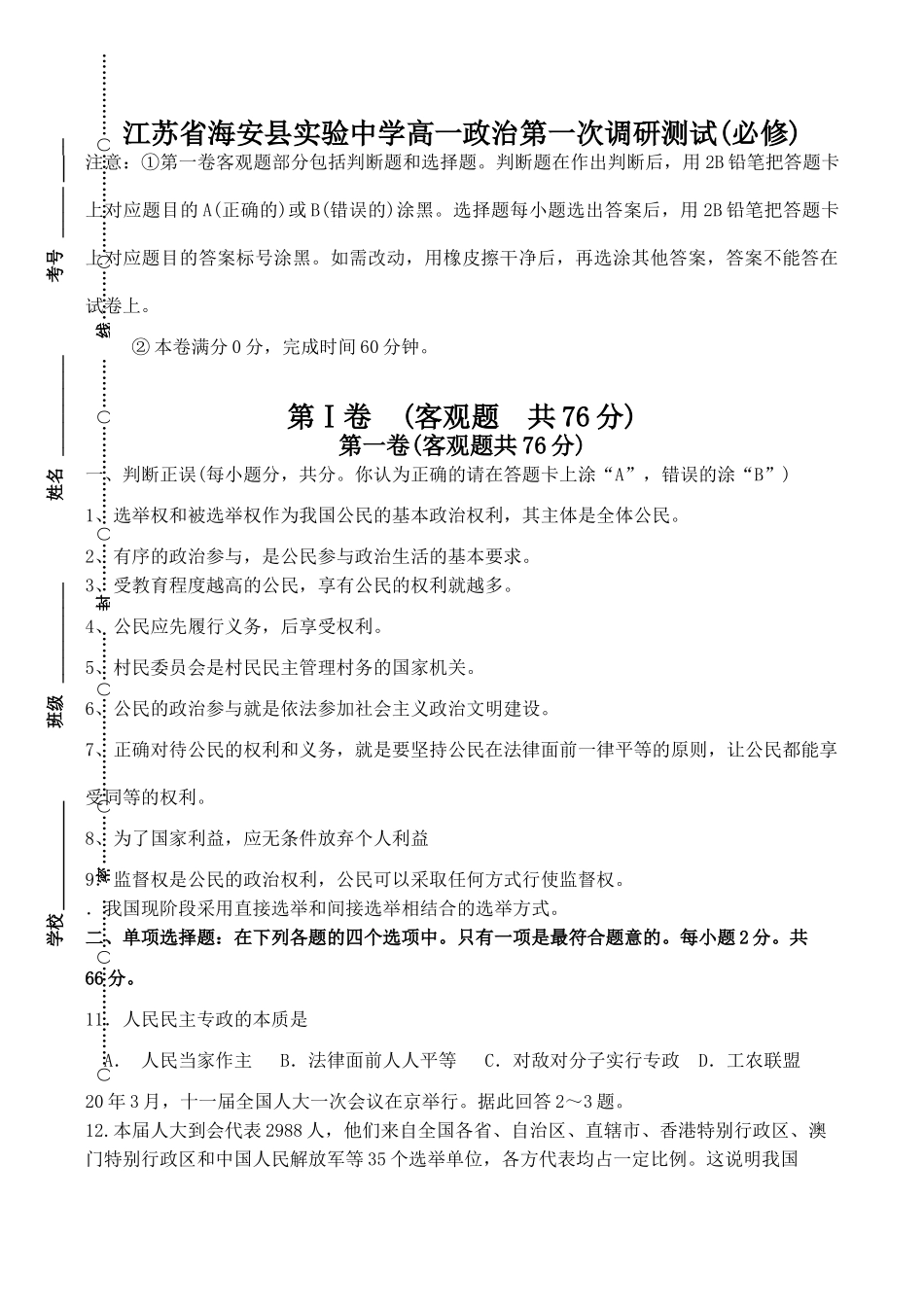 江苏省海安县实验中学高一政治第一次调研测试(必修)_第1页