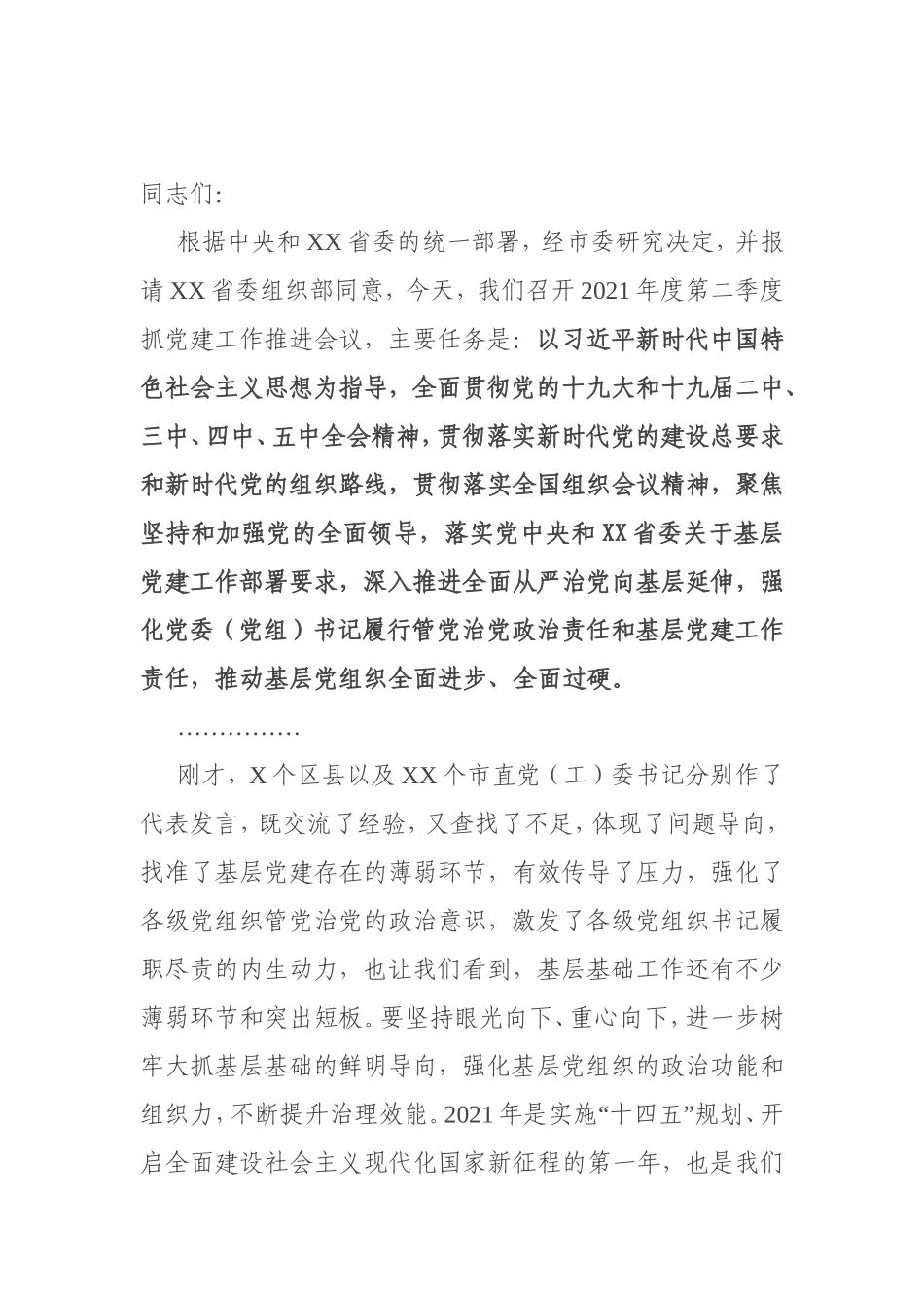 在2021年全市第二季度抓党建工作推进会上的讲话_第1页