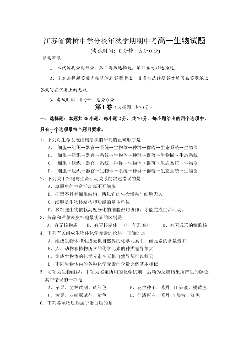 江苏省黄桥中学分校年秋学期期中考高一生物试题_第1页