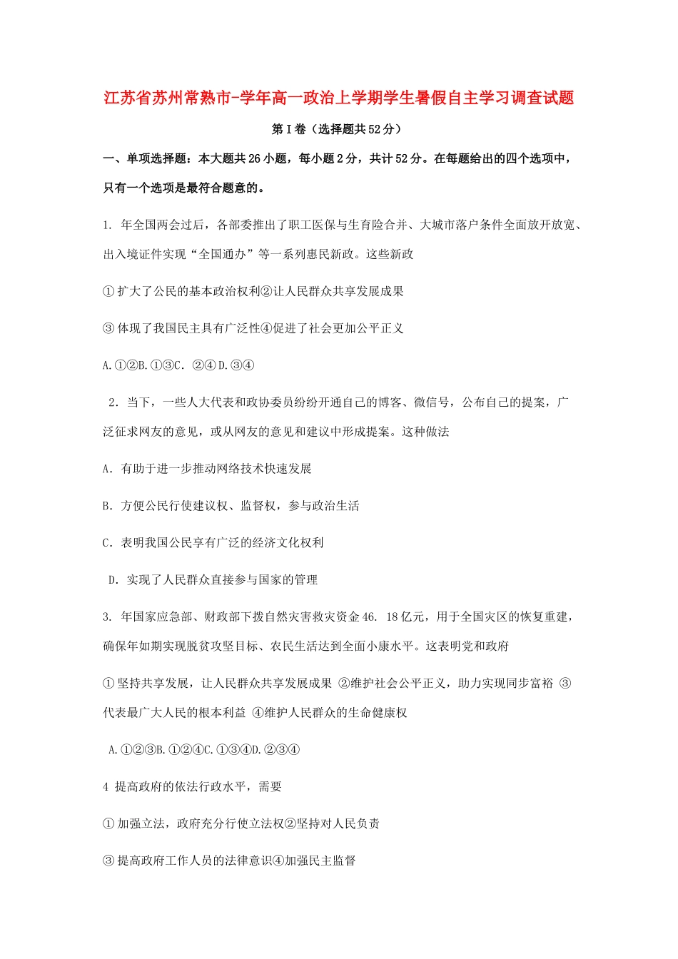 江苏省苏州常熟市学高一政治上学期学生暑假自主学习调查试题_第1页