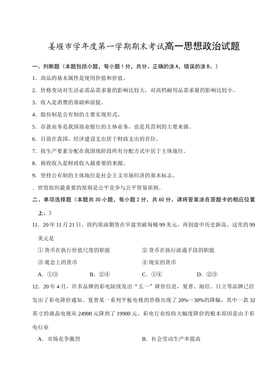 姜堰市学年度第一学期期末考试高一思想政治试题_第1页