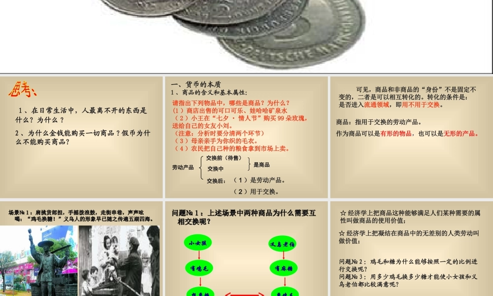 揭开货币的神秘面纱教学课件