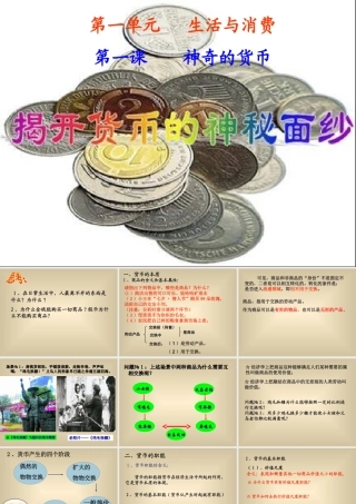 揭开货币的神秘面纱教学课件