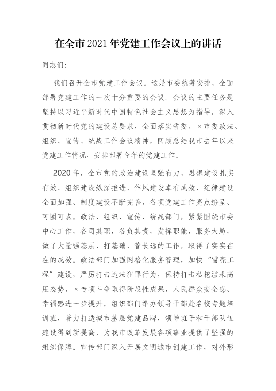 在全市2021年党建工作会议上的讲话_第1页