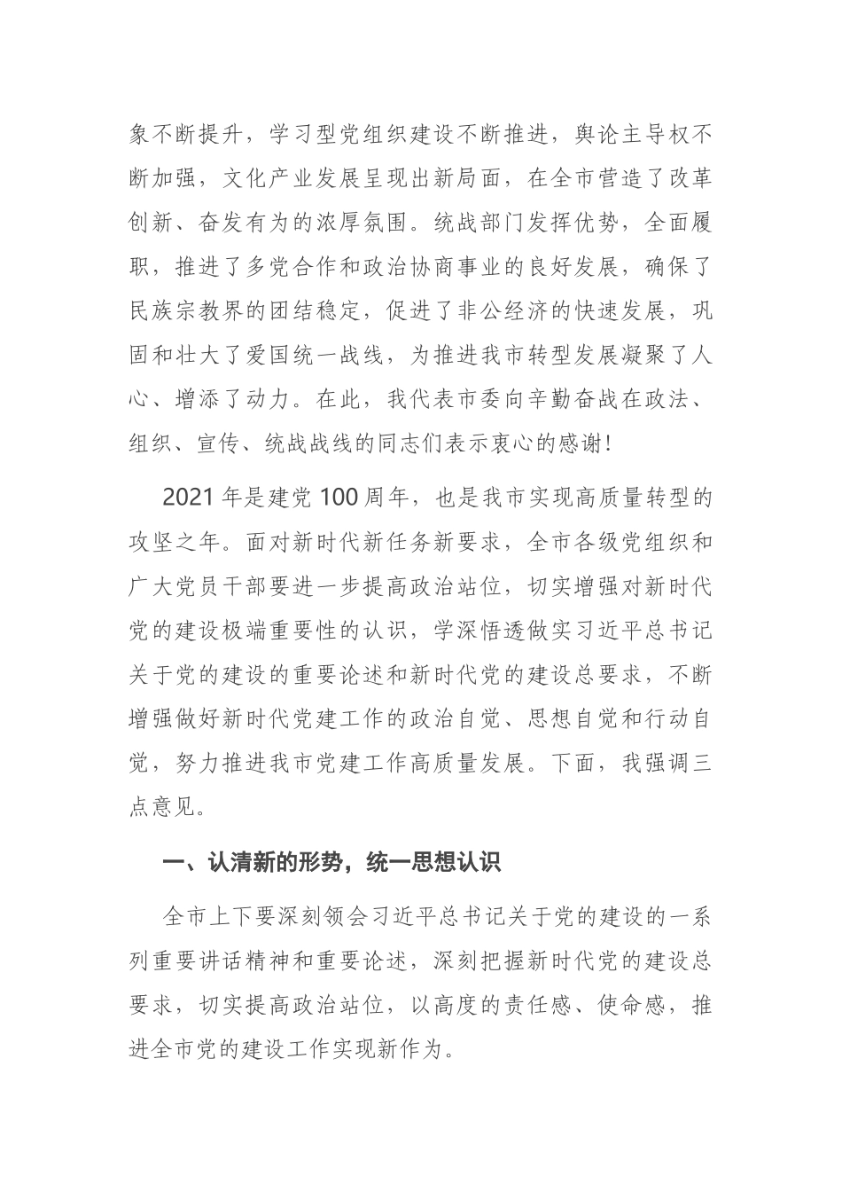 在全市2021年党建工作会议上的讲话_第2页