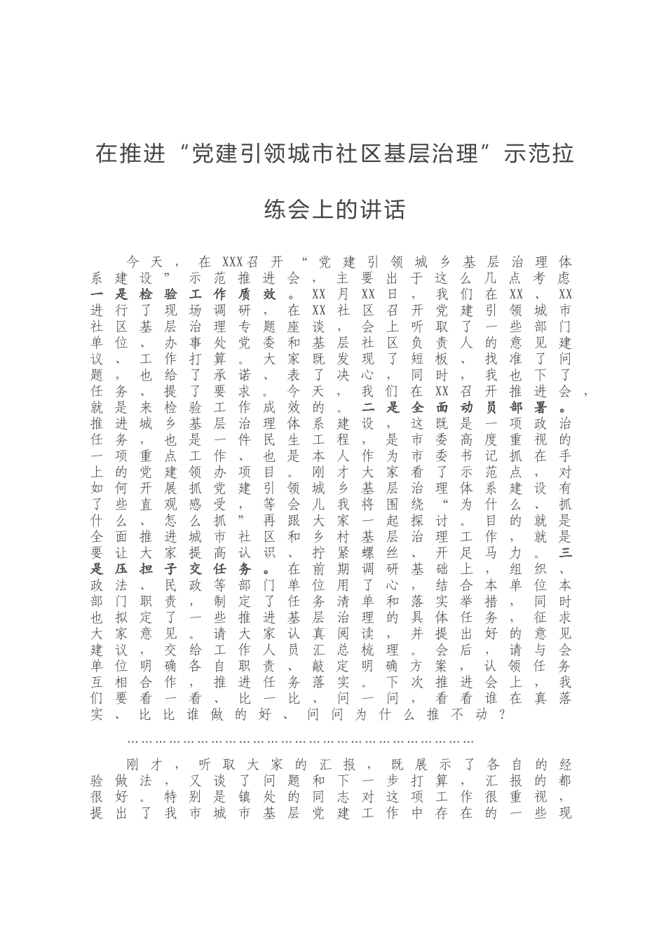 在推进“党建引领城市社区基层治理”示范拉练会上的讲话_第1页