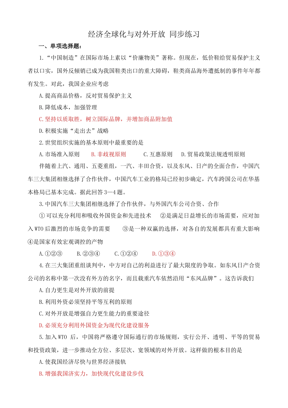 经济全球化与对外开放 同步练习企业应考虑_第1页