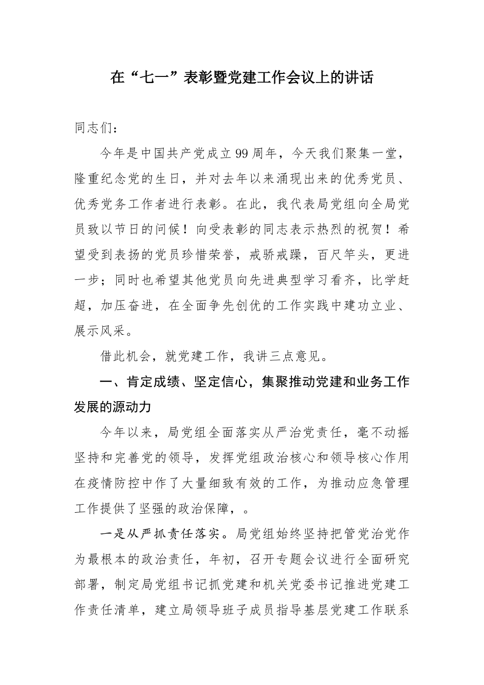 在“七一”表彰暨党建工作会议上的讲话_第1页