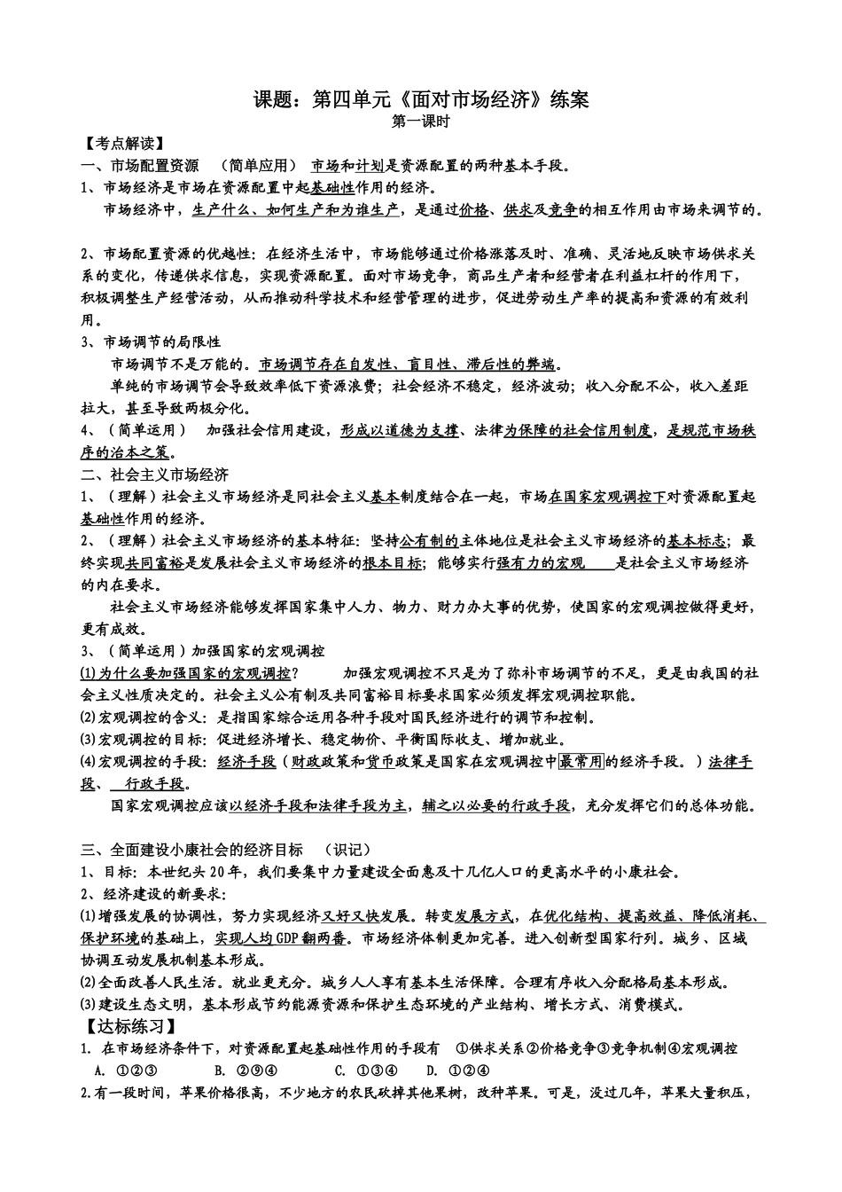 课题：第四单元《面对市场经济》练案_第1页