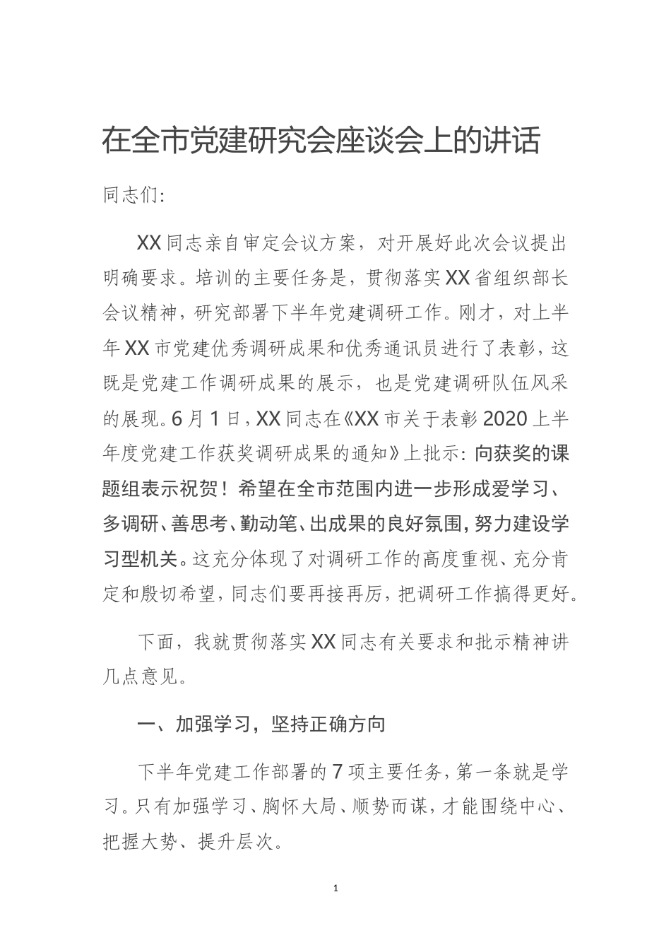 在全市党建研究会座谈会上的讲话_第1页