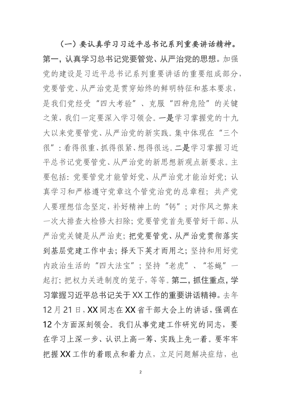 在全市党建研究会座谈会上的讲话_第2页