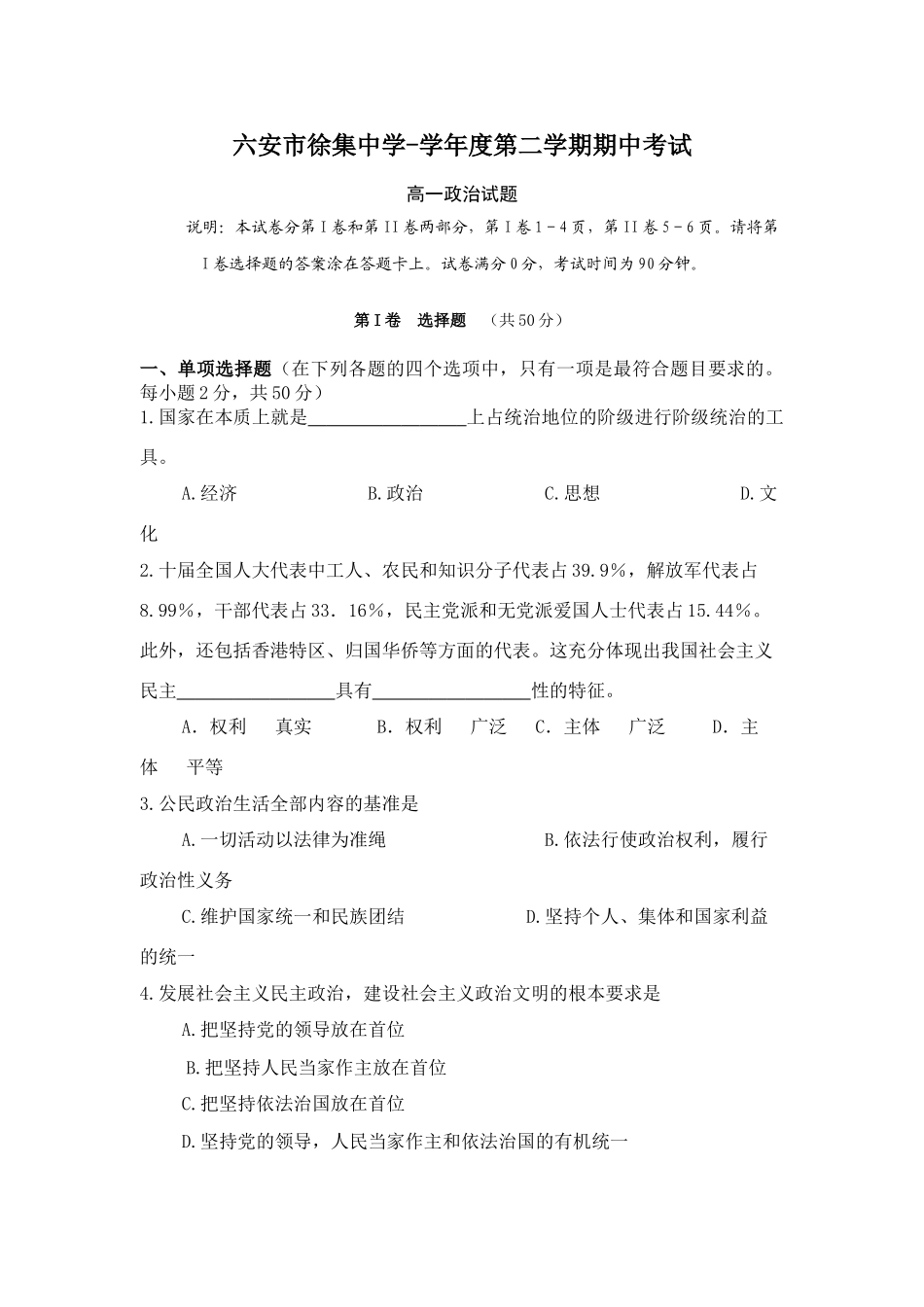 六安市徐集中学学度第二学期期中考试高一政治试题_第1页