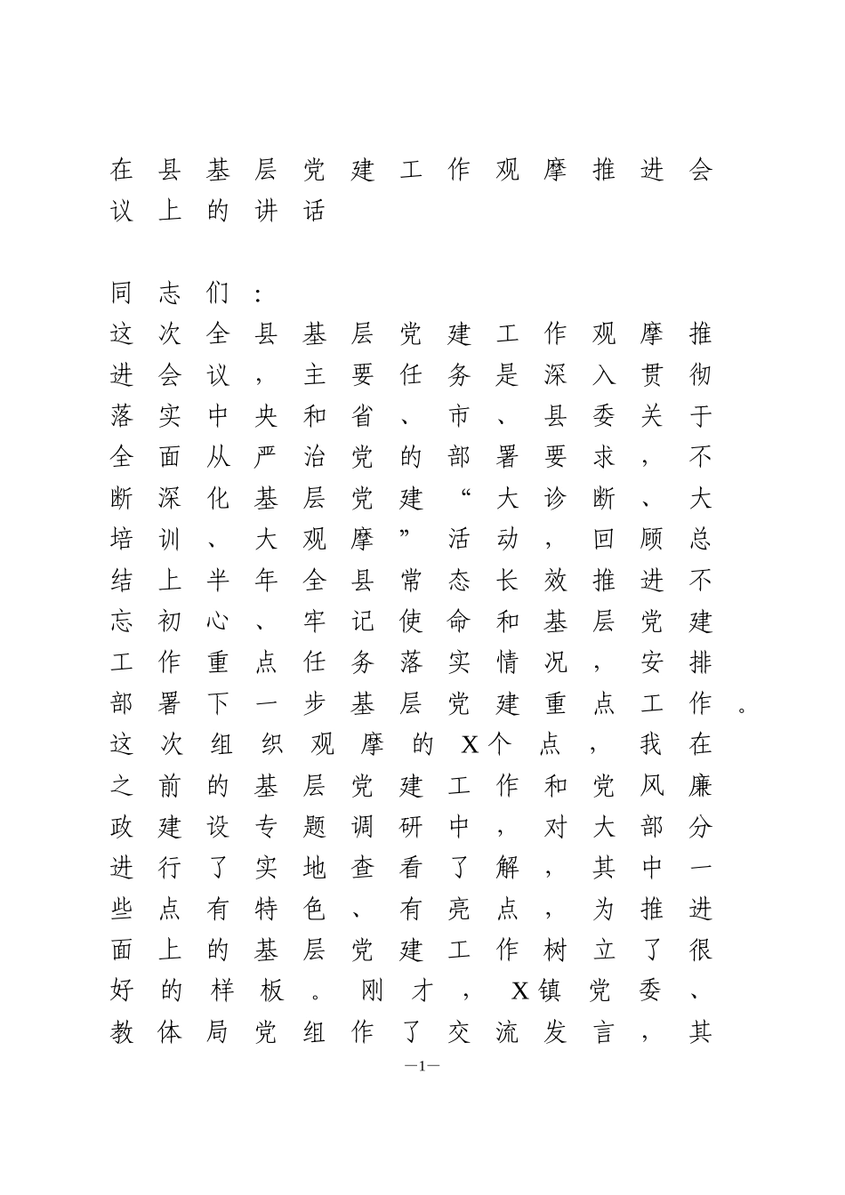 在县基层党建工作观摩推进会议上的讲话1_第1页