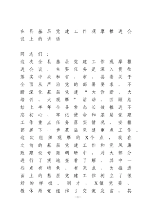在县基层党建工作观摩推进会议上的讲话1