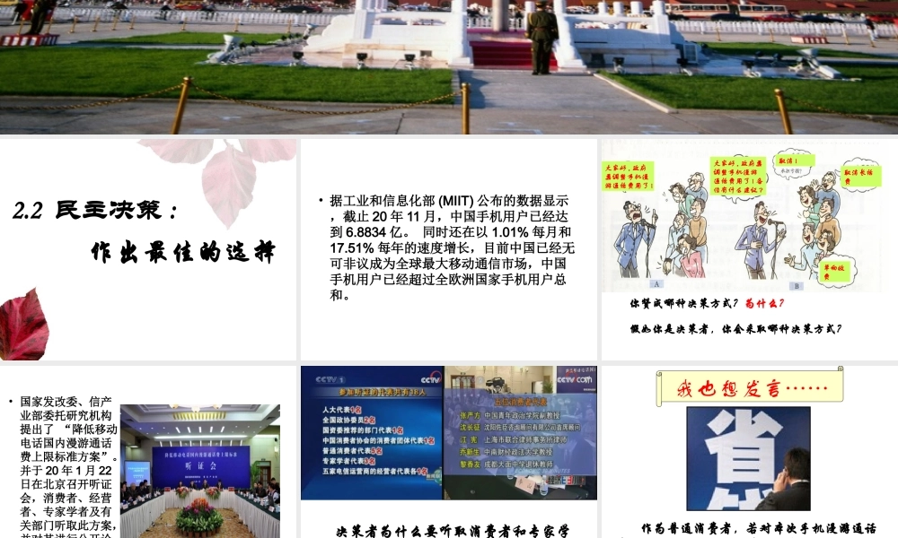 民主决策：作出最佳选择 公民的政治参与教学课件