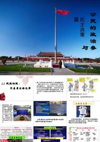民主决策：作出最佳选择 公民的政治参与教学课件
