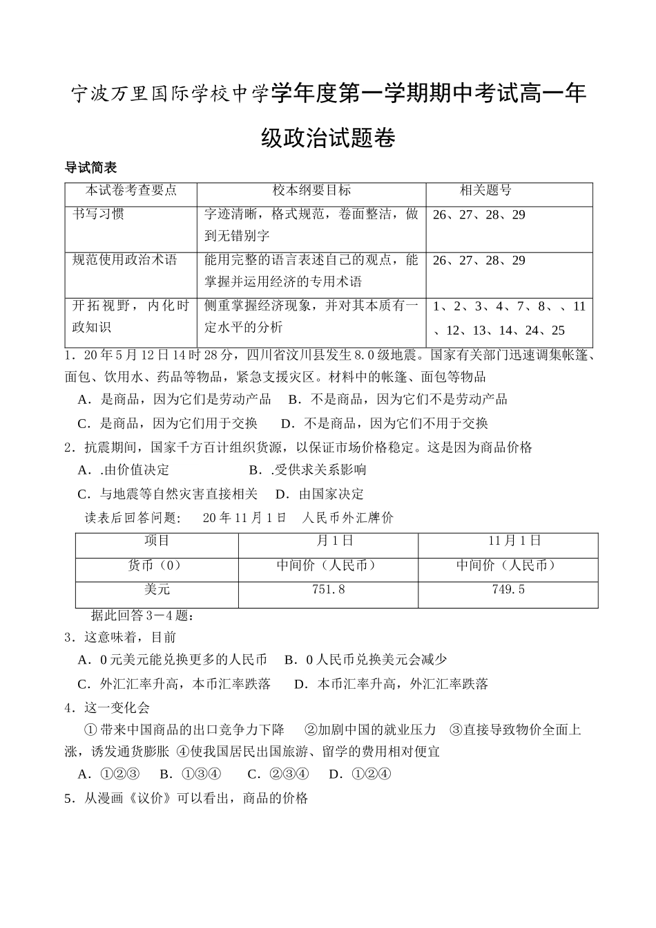宁波万里国际学校中学学年度第一学期期中考试高一年级政治试题卷_第1页