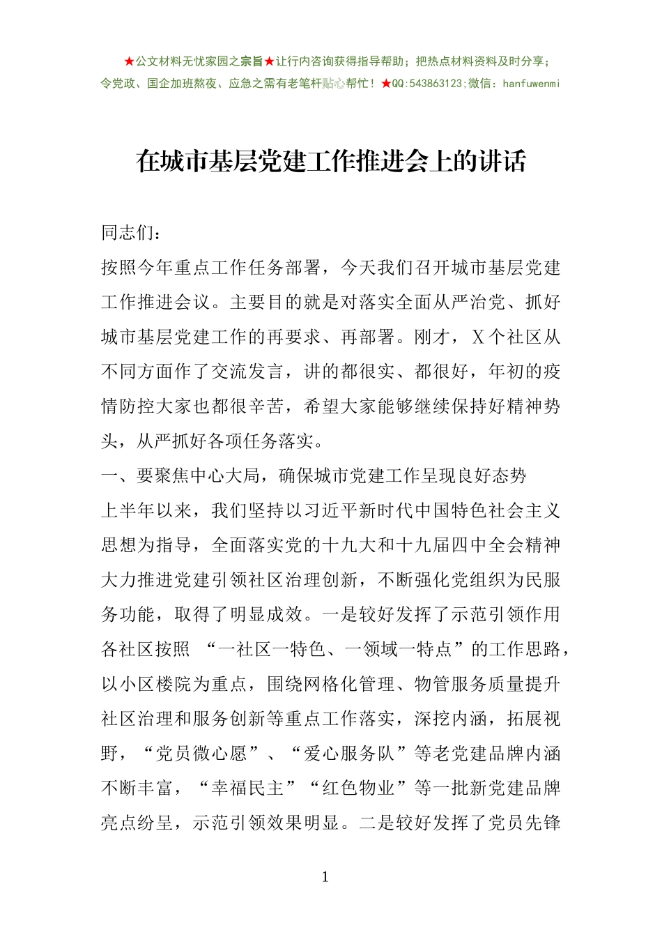 在城市基层党建工作推进会上的讲话_第1页