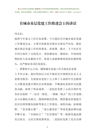在城市基层党建工作推进会上的讲话
