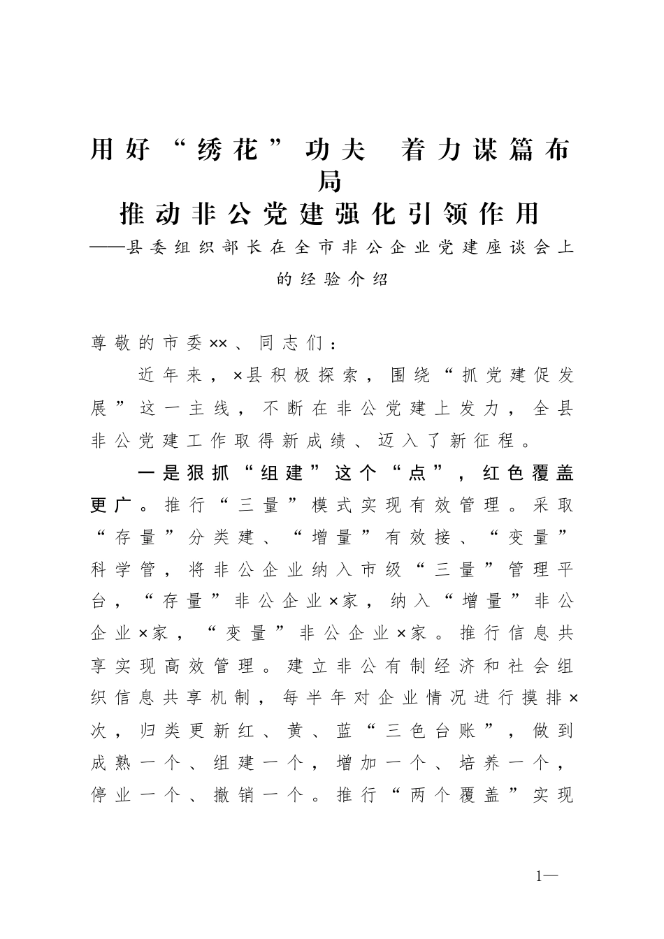 在全市非公企业党建座谈会上的经验介绍_第1页