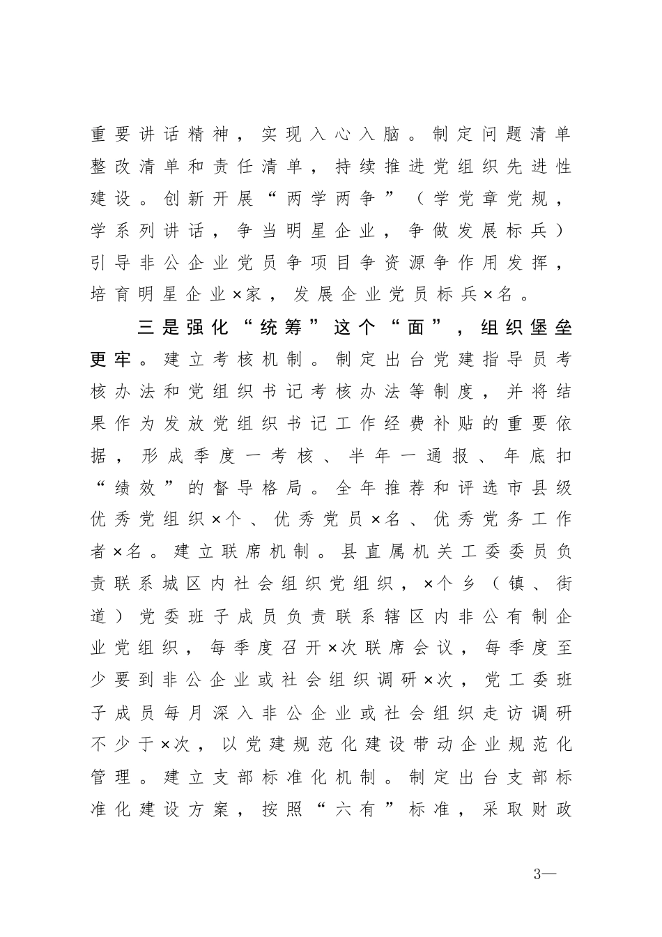在全市非公企业党建座谈会上的经验介绍_第3页