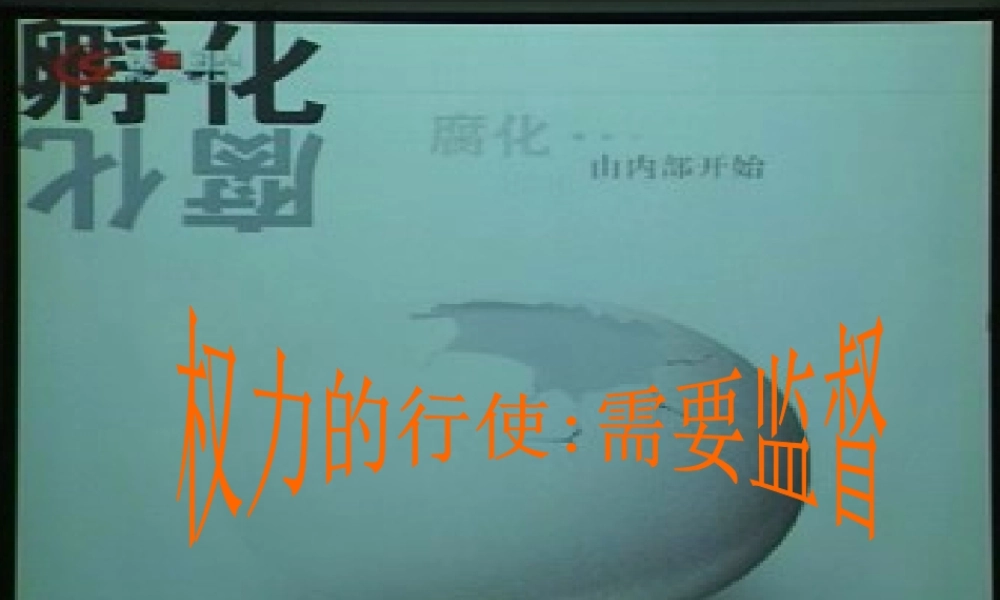 权力的行使需要监督权力的行使需要监督课件