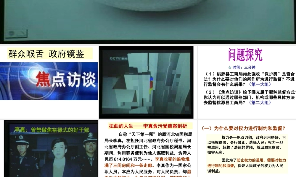 权力的行使需要监督权力的行使需要监督课件