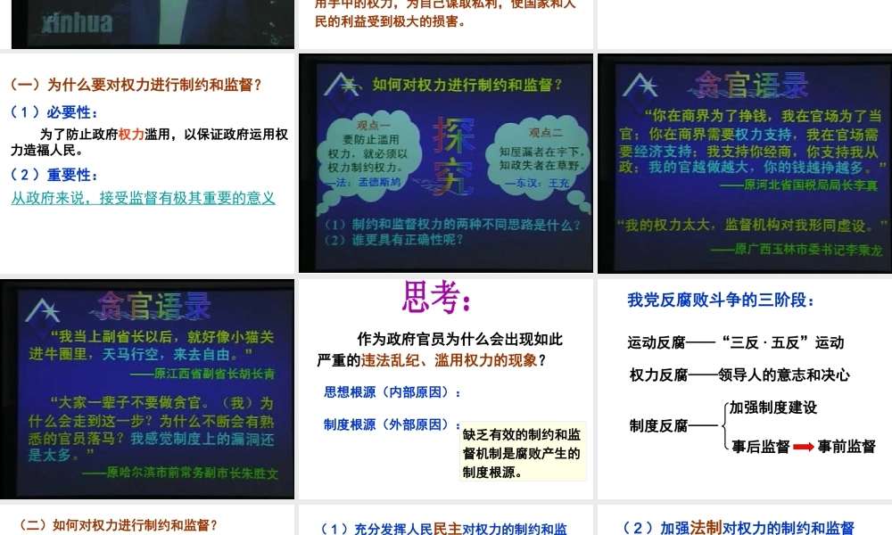 权力的行使需要监督权力的行使需要监督课件