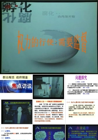 权力的行使需要监督权力的行使需要监督课件